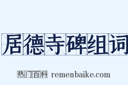 居德寺碑组词是什么意思的图片